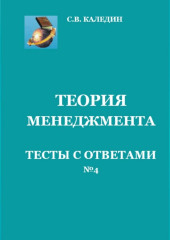 Теория менеджмента. Тесты с ответами № 4