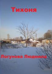 Тихоня