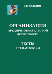 Организация предпринимательской дестельности. Тесты к темам 5-8