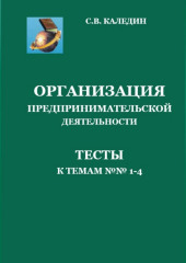 Организация предпринимательской деятельности. Тесты к темам 1-4