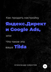 Как продать настройку Яндекс.Директ и Google Ads, или Что такое эта ваша Тильда