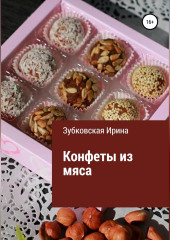 Конфеты из мяса