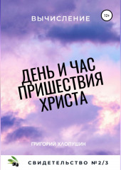 День и час пришествия Христа. Свидетельство №2. Часть 3. Вычисление