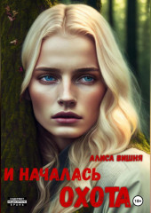 И началась охота