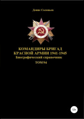 Командиры бригад Красной Армии 1941-1945. Том 94