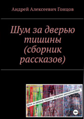 «Шум за дверью тишины». Второе издание сборника рассказов Андрея Алексеевича Гонцова