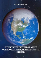 Правовое регулирование образования и деятельности фирмы