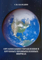 Организация управления в крупных промышленных фирмах