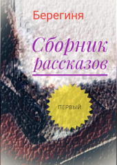 Сборник рассказов. Первый