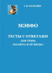 МЭВФО. Тесты с ответами для темы «Валюта и её виды»