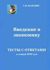 Введение в экономику. Тесты с ответами к темам №№ 5-6