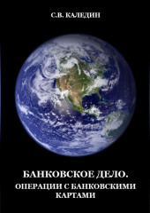 Банковское дело. Операции с банковскими картами