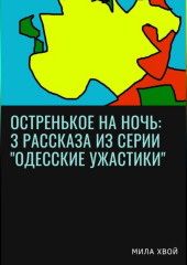 Остренькое на ночь: 3 рассказа из серии «Одесские ужастики»