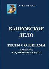 Банковское дело. Тесты с ответами к теме № 4 «Кредитные операции»