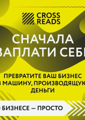 Саммари книги «Сначала заплати себе. Превратите ваш бизнес в машину, производящую деньги»