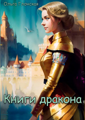 Книги дракона