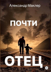 Почти отец