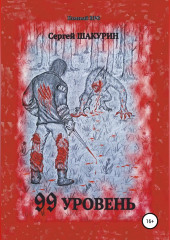 99 уровень