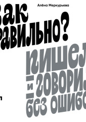 Как правильно? Пишем и говорим без ошибок