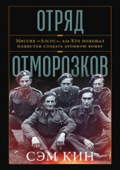 Отряд отморозков: Миссия «Алсос» или кто помешал нацистам создать атомную бомбу