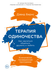 Терапия одиночества: Как научиться общаться, дружить и любить