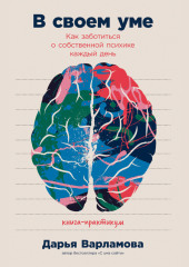 В своем уме: Как заботиться о собственной психике каждый день