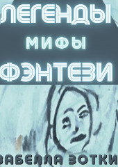 Легенды. Мифы. Фэнтези