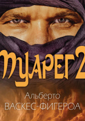 Туарег 2