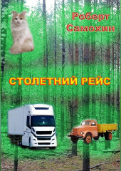 Столетний рейс