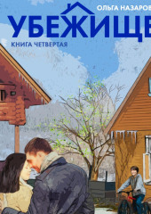 Убежище. Книга четвертая