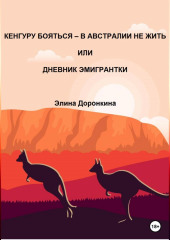 Кенгуру бояться – в Австралии не жить, или Дневник эмигрантки