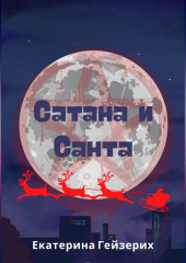 Сатана и Санта