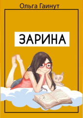 Зарина