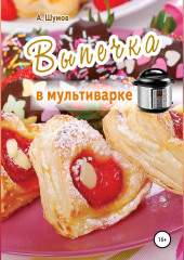 Выпечка в мультиварке