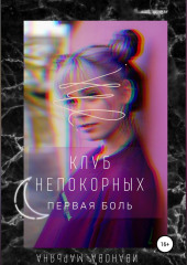 Клуб непокорных. Первая боль