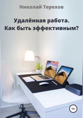 Удалённая работа. Как быть эффективным?