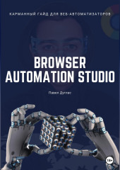 Карманный гайд для веб-автоматизаторов Browser Automation Studio