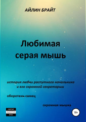 Любимая серая мышь