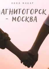 Магнитогорск – Москва