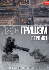 Вердикт