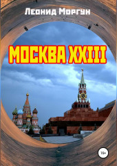 Москва XXIII