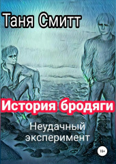 История бродяги. Неудачный эксперимент