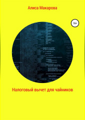 Налоговый вычет для чайников