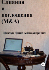 Слияния и поглощения (M&A)