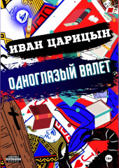 Одноглазый Валет