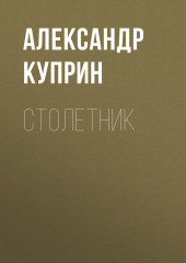 Столетник