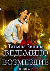 Ведьмино возмездие. Книга 2