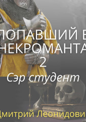 Попавший в некроманта 2. Сэр студент