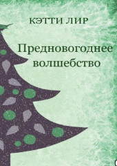 Предновогоднее волшебство