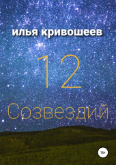 12 созвездий